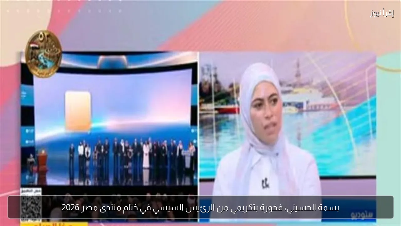 بسمة الحسيني: فخورة بتكريمي من الرئيس السيسي في ختام منتدى مصر 2026