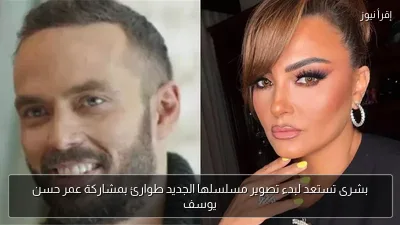 بشرى تستعد لبدء تصوير مسلسلها الجديد طوارئ بمشاركة عمر حسن يوسف