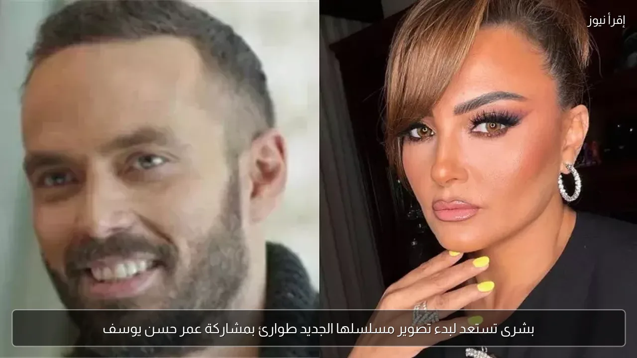 بشرى تستعد لبدء تصوير مسلسلها الجديد طوارئ بمشاركة عمر حسن يوسف