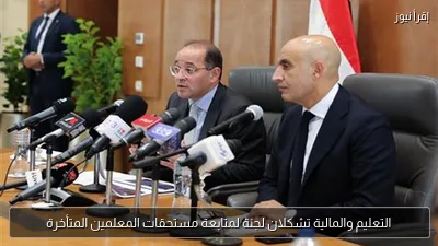 التعليم والمالية تشكلان لجنة لمتابعة مستحقات المعلمين المتأخرة