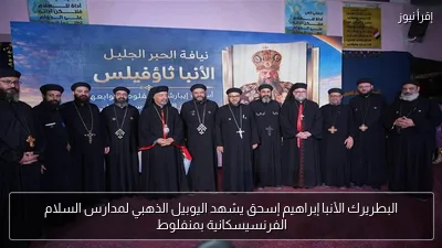 البطريرك الأنبا إبراهيم إسحق يشهد اليوبيل الذهبي لمدارس السلام الفرنسيسكانية بمنفلوط
