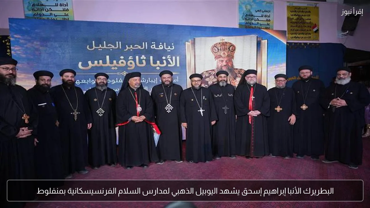 البطريرك الأنبا إبراهيم إسحق يشهد اليوبيل الذهبي لمدارس السلام الفرنسيسكانية بمنفلوط