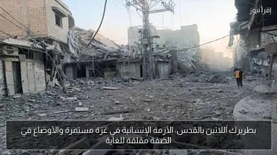 بطريرك اللاتين بالقدس: الأزمة الإنسانية في غزة مستمرة والأوضاع في الضفة مقلقة للغاية