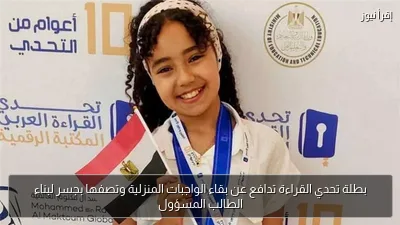 بطلة تحدي القراءة تدافع عن بقاء الواجبات المنزلية وتصفها بجسر لبناء الطالب المسؤول