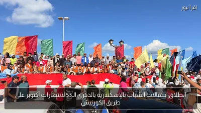 انطلاق احتفالات الشباب بالإسكندرية بالذكرى الـ53 لانتصارات أكتوبر على طريق الكورنيش