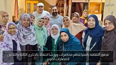 قصور الثقافة بالمنيا تنظم محاضرات وورشًا احتفالًا بالذكرى الثالثة والثلاثين لانتصارات أكتوبر