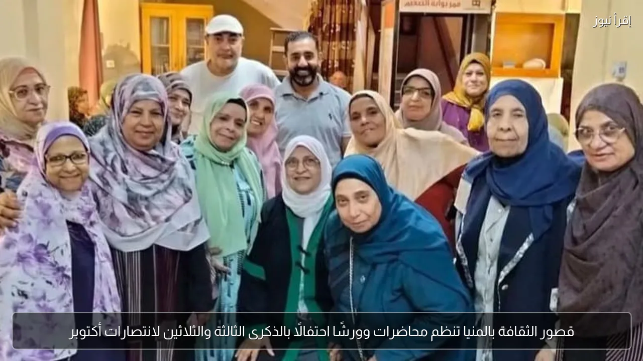 قصور الثقافة بالمنيا تنظم محاضرات وورشًا احتفالًا بالذكرى الثالثة والثلاثين لانتصارات أكتوبر