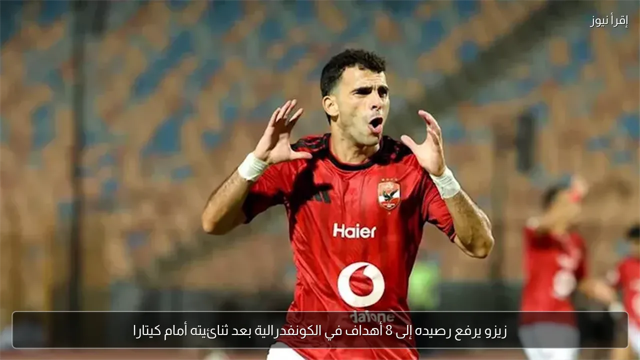 زيزو يرفع رصيده إلى 8 أهداف في الكونفدرالية بعد ثنائيته أمام كيتارا