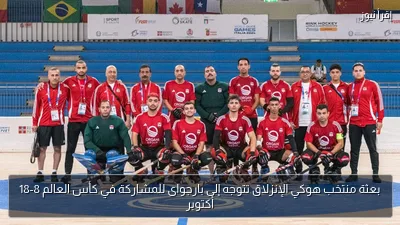 بعثة منتخب هوكي الإنزلاق تتوجه إلى بارجواى للمشاركة في كأس العالم 8-18 أكتوبر