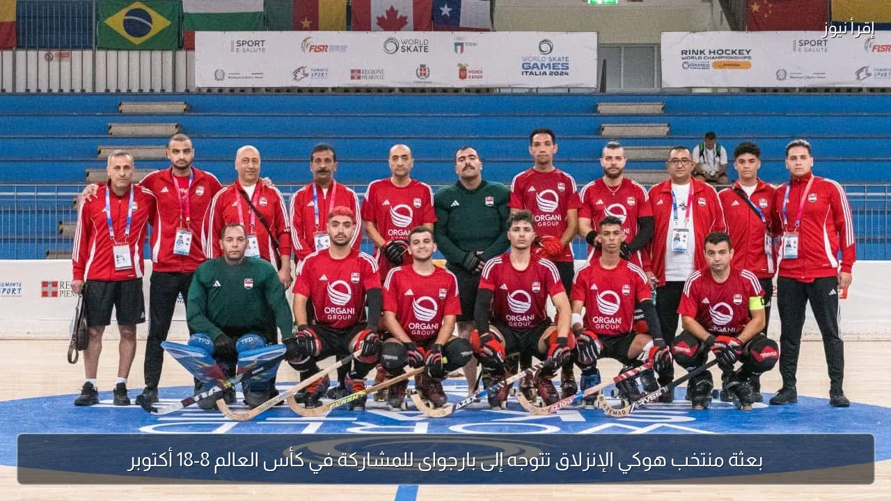 بعثة منتخب هوكي الإنزلاق تتوجه إلى بارجواى للمشاركة في كأس العالم 8-18 أكتوبر