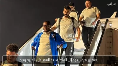 بعثة بيراميدز تعود إلى القاهرة بعد الفوز على المريخ بنتيو