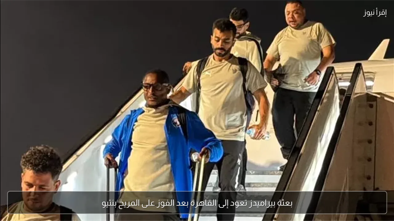 بعثة بيراميدز تعود إلى القاهرة بعد الفوز على المريخ بنتيو