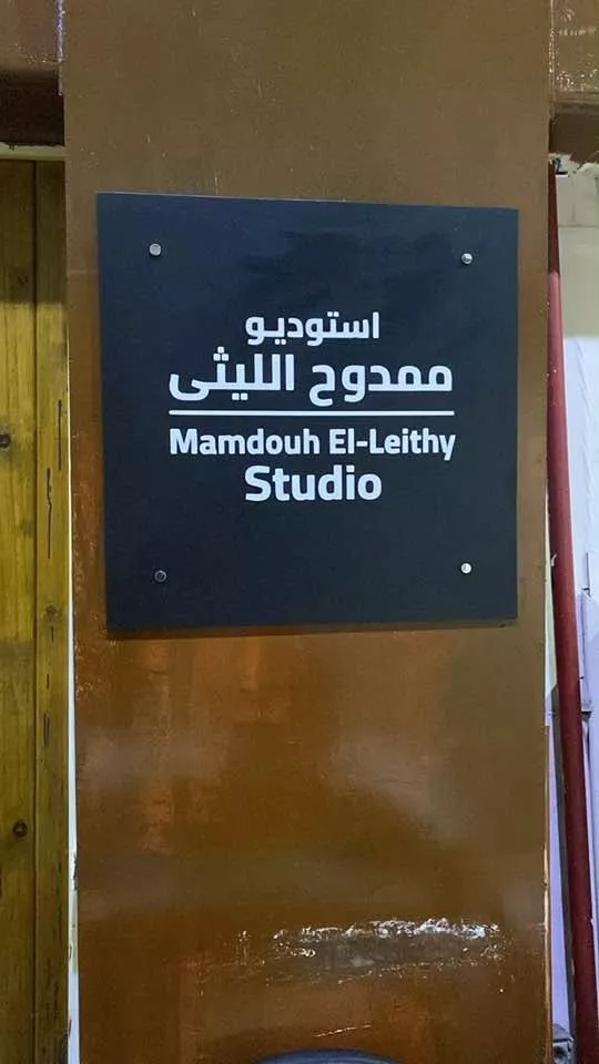لقطات من وضع اسم ممدوح لليثي على ستوديو 10 بالتلفزيون المصري