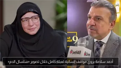 أحمد سلامة يروي مواقف إنسانية لعبلة كامل خلال تصوير «سلسال الدم»