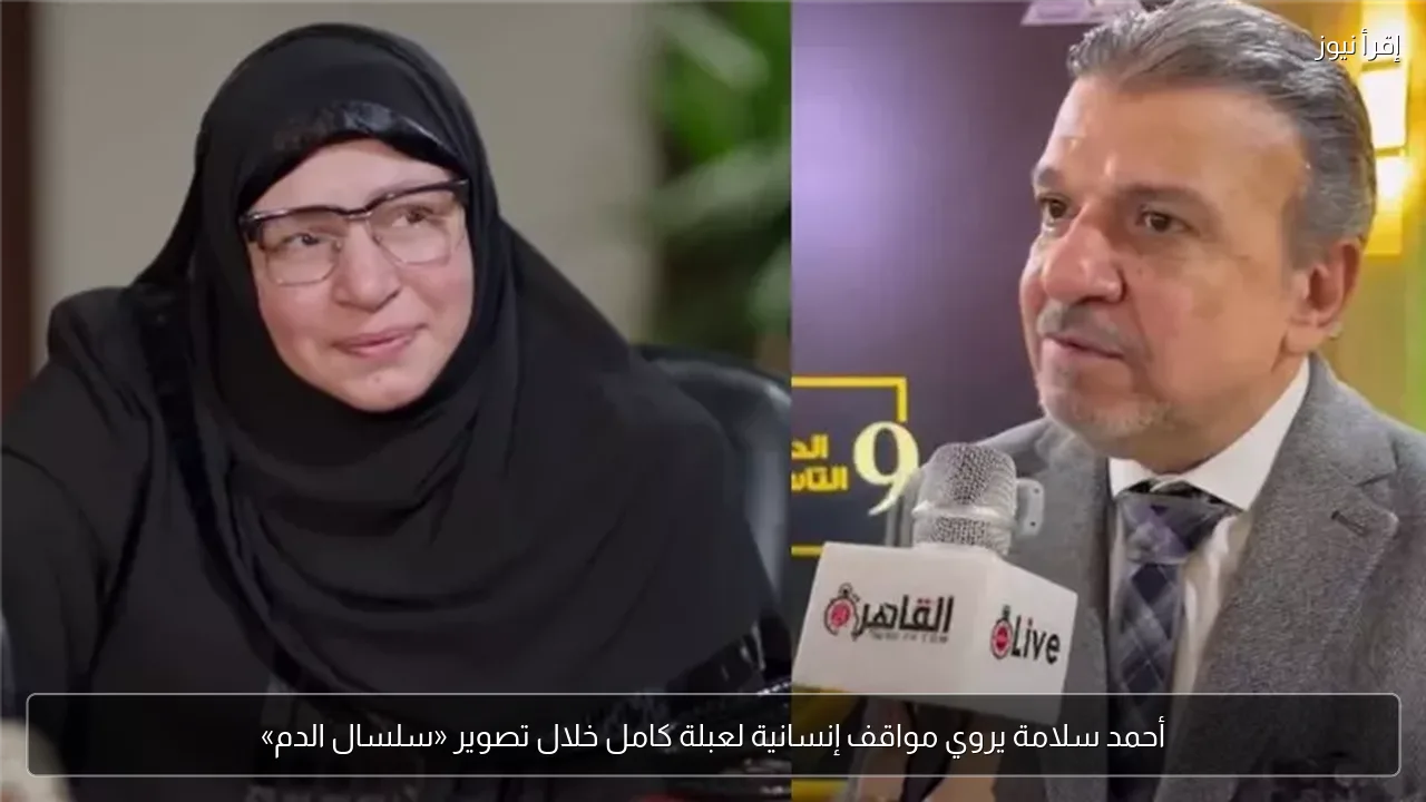 أحمد سلامة يروي مواقف إنسانية لعبلة كامل خلال تصوير «سلسال الدم»