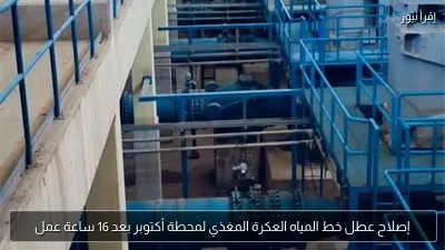 إصلاح عطل خط المياه العكرة المغذي لمحطة أكتوبر بعد 16 ساعة عمل