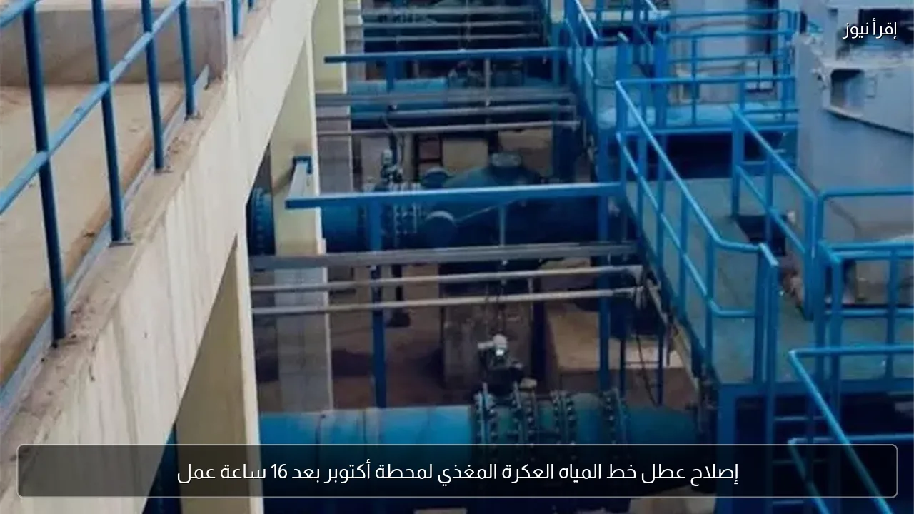 إصلاح عطل خط المياه العكرة المغذي لمحطة أكتوبر بعد 16 ساعة عمل
