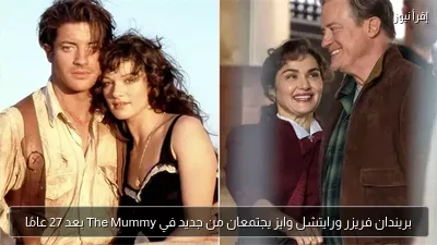 بريندان فريزر ورايتشل وايز يجتمعان من جديد في The Mummy بعد 27 عامًا