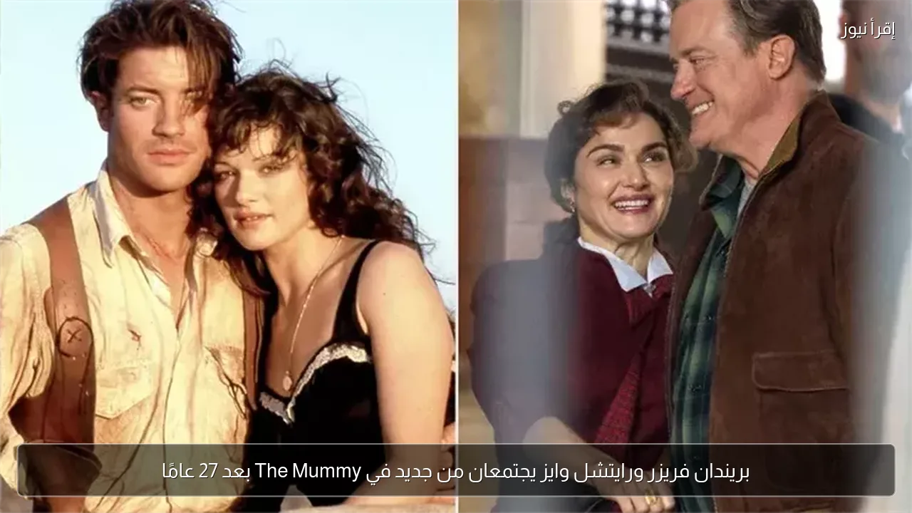 بريندان فريزر ورايتشل وايز يجتمعان من جديد في The Mummy بعد 27 عامًا