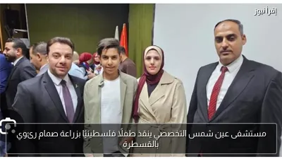 مستشفى عين شمس التخصصي ينقذ طفلًا فلسطينيًا بزراعة صمام رئوي بالقسطرة
