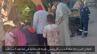 إصلاح كسر خط مياه الشرب الرئيسي بقرية الشعانية في قنا بعد 5 ساعات