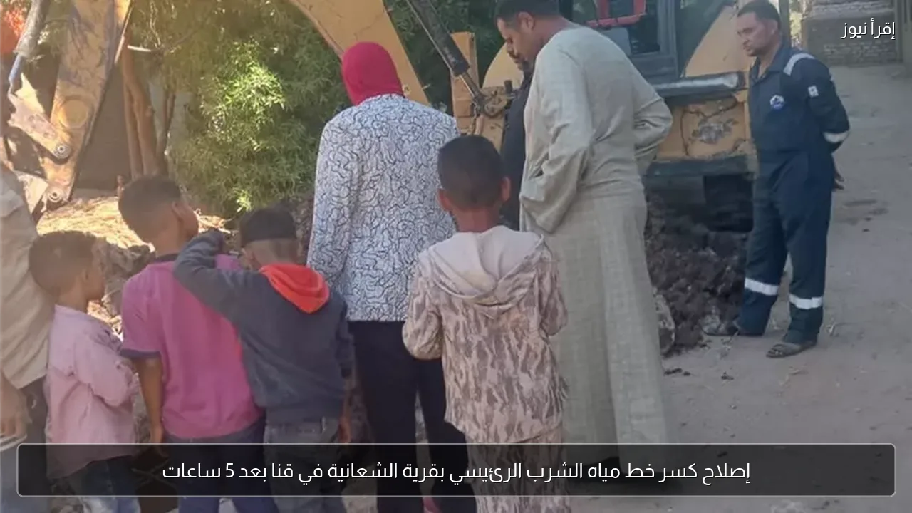 إصلاح كسر خط مياه الشرب الرئيسي بقرية الشعانية في قنا بعد 5 ساعات