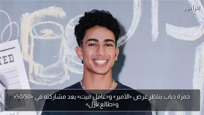 حمزة دياب ينتظر عرض «الأمير» و«عامل ميت» بعد مشاركته في «50/50» و«طالع نازل»