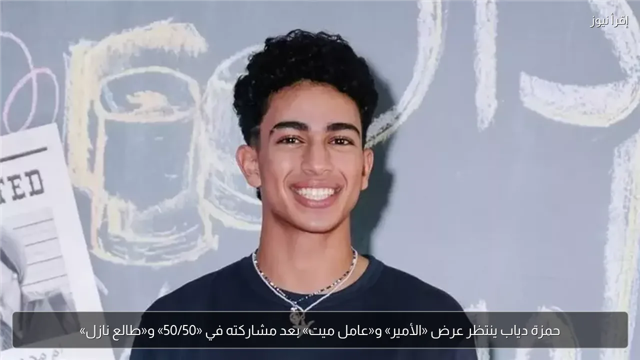 حمزة دياب ينتظر عرض «الأمير» و«عامل ميت» بعد مشاركته في «50/50» و«طالع نازل»
