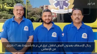 رجال الإسعاف يعيدون النبض لطفل غرق في ترعة بأسيوط بعد 7 دقائق من الإنعاش