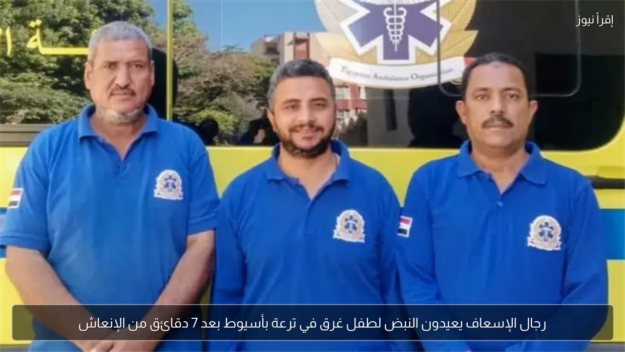 رجال الإسعاف يعيدون النبض لطفل غرق في ترعة بأسيوط بعد 7 دقائق من الإنعاش