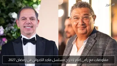 مفاوضات مع رامي إمام لإخراج مسلسل ماجد الكدواني في رمضان 2027