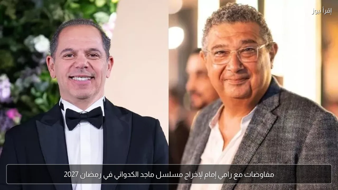 مفاوضات مع رامي إمام لإخراج مسلسل ماجد الكدواني في رمضان 2027
