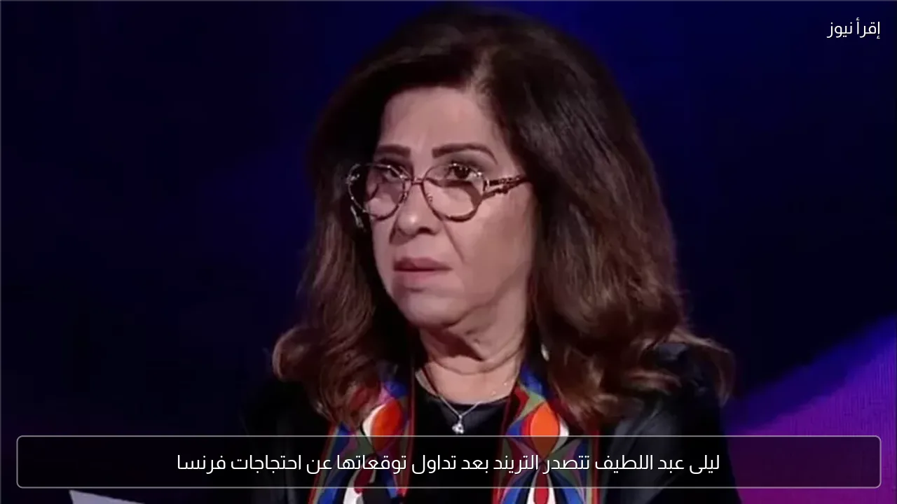 ليلى عبد اللطيف تتصدر التريند بعد تداول توقعاتها عن احتجاجات فرنسا