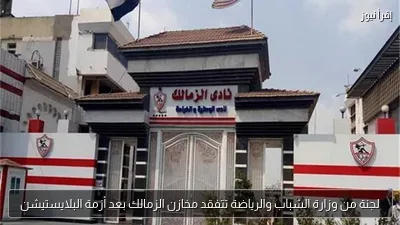 لجنة من وزارة الشباب والرياضة تتفقد مخازن الزمالك بعد أزمة البلايستيشن