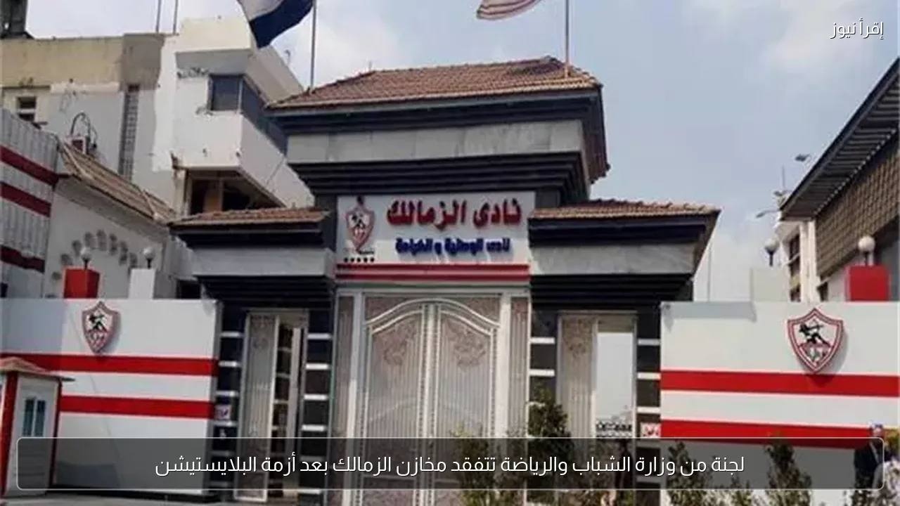 لجنة من وزارة الشباب والرياضة تتفقد مخازن الزمالك بعد أزمة البلايستيشن