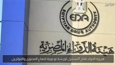 هيئة الدواء تفتح التسجيل لورشة توعوية لصناع المحتوى والمؤثرين