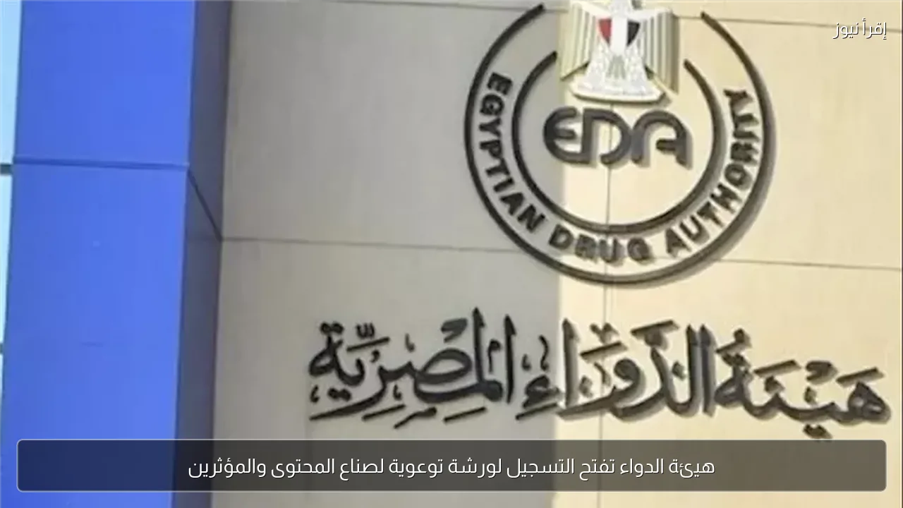 هيئة الدواء تفتح التسجيل لورشة توعوية لصناع المحتوى والمؤثرين