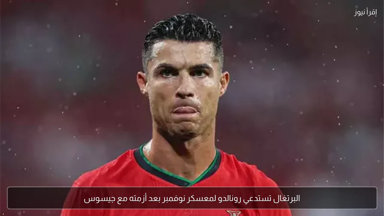 البرتغال تستدعي رونالدو لمعسكر نوفمبر بعد أزمته مع جيسوس