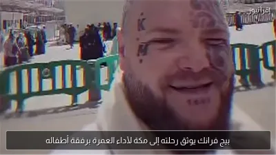 بيج فرانك يوثق رحلته إلى مكة لأداء العمرة برفقة أطفاله