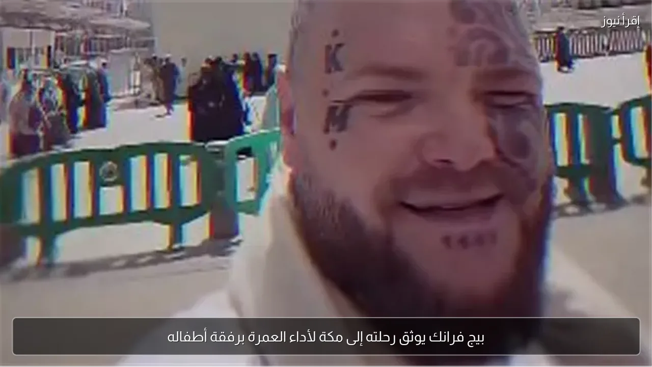 بيج فرانك يوثق رحلته إلى مكة لأداء العمرة برفقة أطفاله