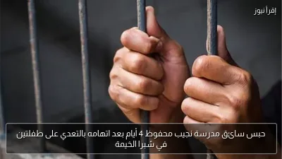 حبس سائق مدرسة نجيب محفوظ 4 أيام بعد اتهامه بالتعدي على طفلتين في شبرا الخيمة