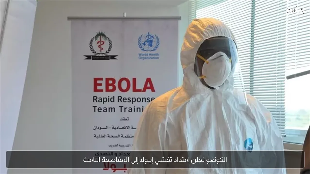 الكونغو تعلن امتداد تفشي إيبولا إلى المقاطعة الثامنة