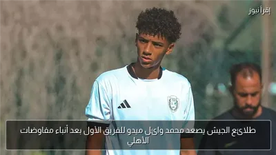 طلائع الجيش يصعد محمد وائل ميدو للفريق الأول بعد أنباء مفاوضات الأهلي