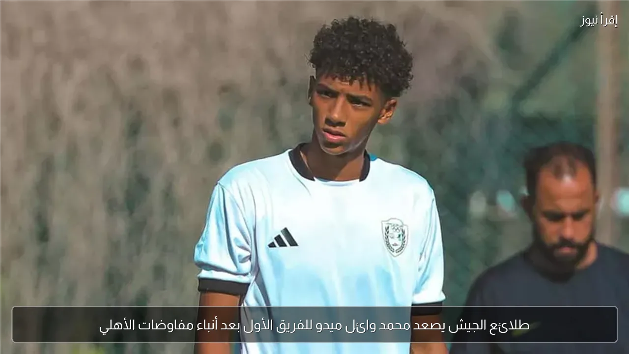 طلائع الجيش يصعد محمد وائل ميدو للفريق الأول بعد أنباء مفاوضات الأهلي