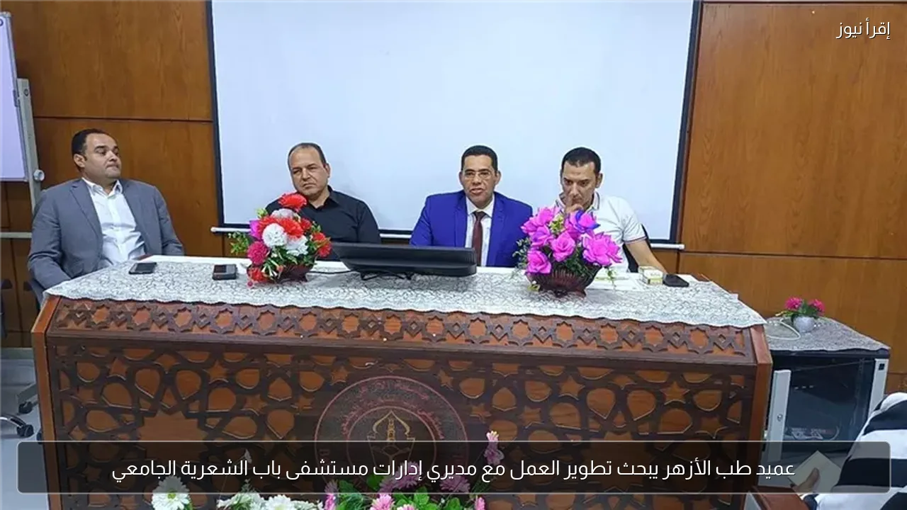 عميد طب الأزهر يبحث تطوير العمل مع مديري إدارات مستشفى باب الشعرية الجامعي