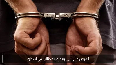 القبض على اثنين بعد إصابة طالب في أسوان
