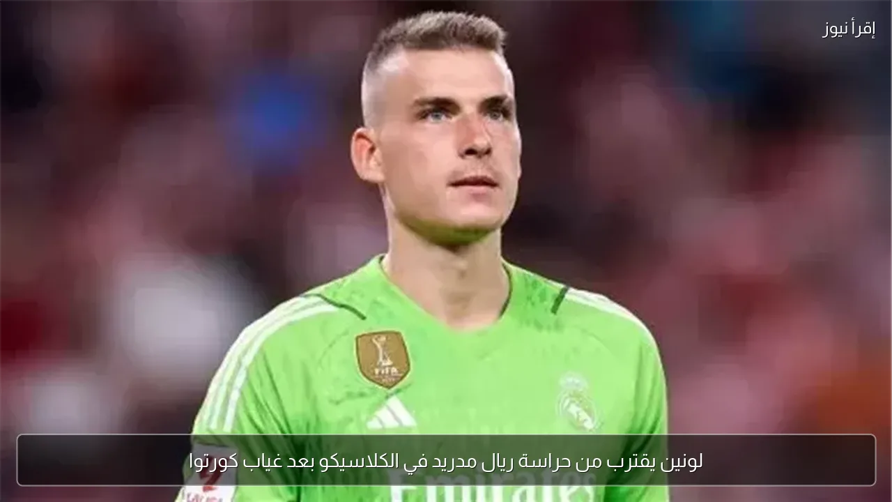 لونين يقترب من حراسة ريال مدريد في الكلاسيكو بعد غياب كورتوا