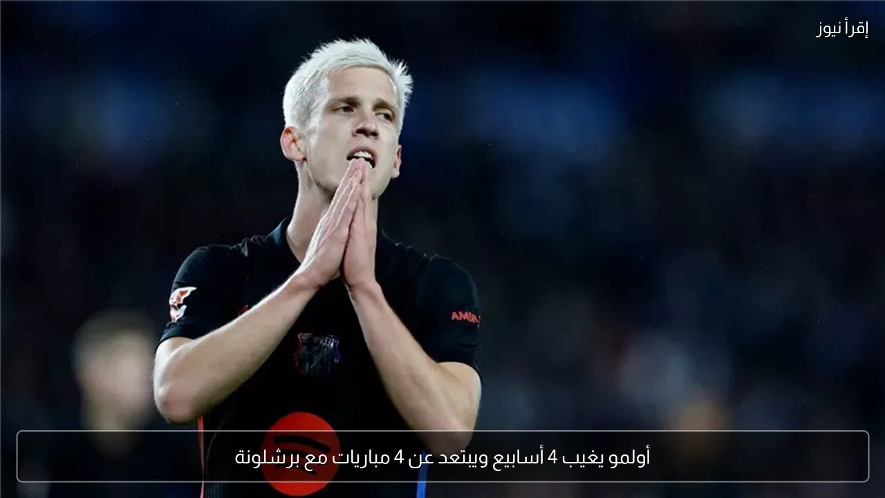 أولمو يغيب 4 أسابيع ويبتعد عن 4 مباريات مع برشلونة