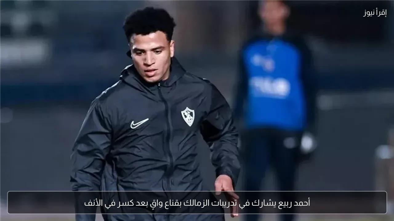 أحمد ربيع يشارك في تدريبات الزمالك بقناع واقٍ بعد كسر في الأنف