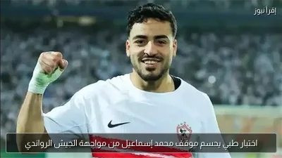 اختبار طبي يحسم موقف محمد إسماعيل من مواجهة الجيش الرواندي